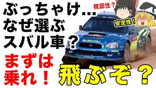 【スバル車】57人のスバリストが乗り続ける理由を熱弁！【ゆっくり解説】