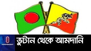 আমদানির জন্য ভারত না, ভুটান পছন্দ ব্যবসায়ীদের || Nakugaon Port