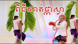 ពិធីកាត់ផ្លាស្លា-ពិធីសិរីមង្គលអាពាហ៏ពិពាហ៍ប្រពៃណីយ៍ខ្មែរ - Khmer Wedding