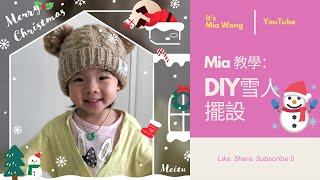 Mia 教學 - DIY雪人擺設