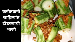 दोडक्याची भाजी | कोणीही बनवू शकेल अशी चमचमीत दोडक्याची भाजी | dodkyachi bhaji recipe in marathi