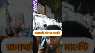 Ranaghat পাইকারি মার্কেট...#ranaghat #videoshort #vairalvideo