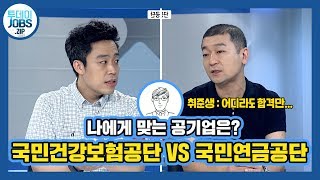 [투데이JOBS] 어느 공기업을 지원하면 좋을까? 국민건강보험공단VS국민연금공단 3분만에 알려준다!