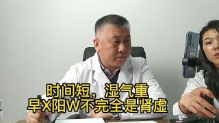 做爱时间短，湿气重，早泄阳痿不完全是肾虚