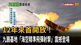 12年來首開放！ 九鵬基地「海空精準飛彈射擊」震撼登場－民視新聞