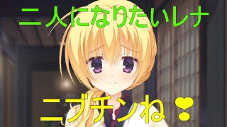 ニブチンね💗【レナ　千恋万花】