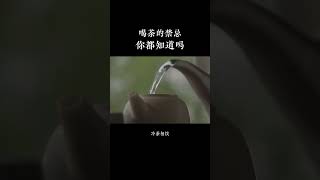 喝茶的禁忌妳都知道嗎？  wechat：zcj049 #普洱茶 #茶知识 #茶文化