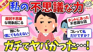 【有益】私の不思議な力、ガチで凄かった！摩訶不思議な体験、誰も信じてくれない不思議な話・総集編【ガルちゃんまとめ】