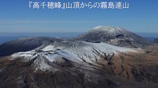 【令和七年】２０２５年１月３０日 霧島山系 霊峰『高千穂峰』登山道から山頂の雪景色