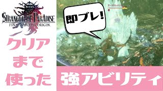 【FFオリジン】即ブレイク！序盤からクリアまで使った、強アビリティ ※ボスにも背後攻撃で有効【FF Origin / 攻略】