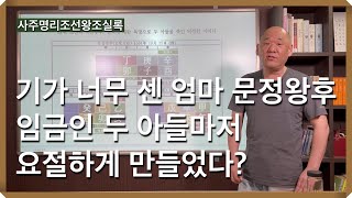 10. 사화의시대EP.4 : 조선의 측천무후, 문정왕후와 비운의 두 아들