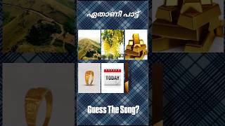 ഈ പാട്ട് ഏതാണെന്ന് പറയാമോ? #guessthesong #riddlesmalayalam #malayalamsongs #ytshort #supportme