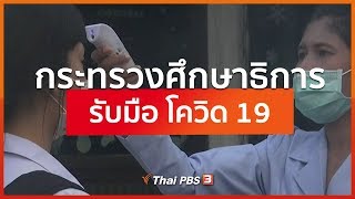 กระทรวงศึกษาธิการ รับมือ โควิด 19 : สถานีร้องเรียน (6 มี.ค. 63)