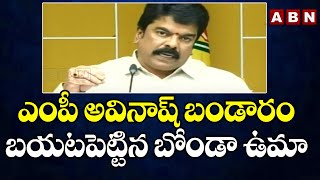 ఎంపీ అవినాష్ బండారం బయటపెట్టిన బోండా ఉమా || Bonda Uma Shocking Comments || ABN Telugu