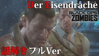 【BO3ゾンビ】謎解き生放送フルバージョン【Der Eisendrache】