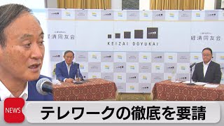 テレワークの徹底を要請（2021年8月19日）