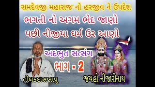 રામદેવજી મહારાજનો હરજીવ ને ઉપદેશ | RAMDEVJI MAHARAJNO UPDESH | Ramdevpir | Tilakdas Bapu |