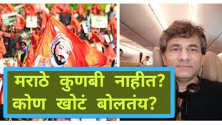 मराठे कुणबी नाहीत? कोण खोटं बोलतंय? #नारायण राणे #डॉ संग्राम पाटील