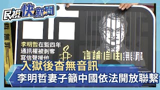 入獄後杳無音訊 李明哲妻子籲中國依法開放聯繫－民視新聞