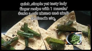 quick ,simple yet tasty lady finger recipe with 1 masala/ಕೇವಲ ಒಂದೇ ಮಸಾಲ ಹಾಕಿ ಮಾಡಿ ಬೆಂಡೆಕಾಯಿ ಪಲ್ಯ