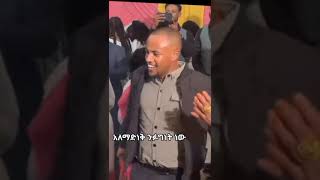 አለማድነቅ ንፉግነት ነው ወገን👏👏🥰💚💛❤#ethiopianmusic #ethiopia #habesha#youtubeshorts #dance #amhara #tigray