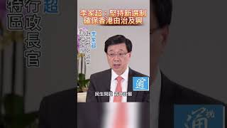 李家超堅持新選制 確保香港由治及興 #李家超 #香港特區 #行政長官