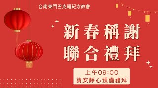 2025.01.29 新春稱謝聯合禮拜(上午09:00)