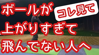 【ゴルフ/みつや】アイアンショットのボールが上がりすぎて、前に飛んでない人へ❗腕の使い方が重要です😃