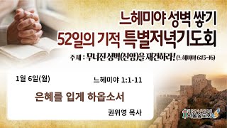 2025.01.06 느헤미야 성벽쌓기 52일의 기적 특별저녁기도회