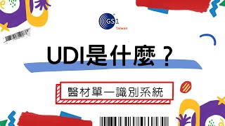 【UDI是什麼？】醫療器材單一識別系統．GS1 Taiwan