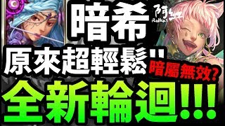 【神魔之塔】『暗屬無效？我來！』暗希輕鬆通關！【貓掌總在你左右】【阿紅實況】