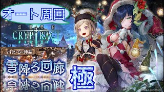 【幻獣契約クリプトラクト】 雪降る回廊 [極] 【オート】