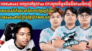 បងKaKa42 ក្តៅហើយមកប្រដៅពួកFan CFUមួយចំនួន អាសរសើរក៏ជេរអានិយាយឲ្យល្អក៏ជេរ|MLBB KH|@senseii_official