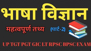 🔥 हिंदी साहित्य # 👉भाषा विज्ञान ✌️ (TGT PGT GIC LT RPSC BPSC EXAM) by Ajeet sir