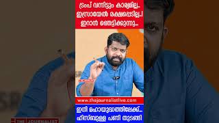 ട്രംപിനെ വിറപ്പിച്ച് ഇറാൻ... ഇസ്രായേലിന് നേരെ മാരകയുദ്ധം |The Journalist|Iran on Israel