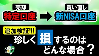 「特定→新NISA」をしない方が良いレアケースを具体的に解説＆シミュレーション！