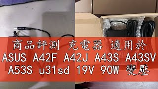 商品評測 充電器 適用於 ASUS A42F A42J A43S A43SV A53S u31sd 19V 90W 變壓器