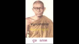 ទម្លាប់៣យ៉ាង​ សម្ដែងដោយ៖សម្ដេចព្រះសុមេធាធិបតី ជួន ណាត(ជោតញ្ញាណោ)