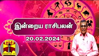 Rasipalan || இன்றைய ராசிபலன் - 20.02.2024 | Indraya Raasipalan | ஜோதிடர் சிவல்புரி சிங்காரம்