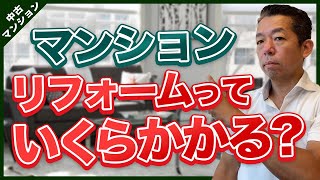 【事前準備】マンションのリフォーム費用の相場を紹介！【項目別】