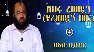 ሸህሩ ረመዷን  (የረመዷን ወር) ክፍል አራት  በአቡ ሀይደር