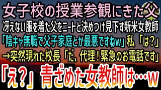 【感動する話】母を亡くしてエリート私立女子高の授業参観にやって来た父親を「陰キャ無職w」と決めつけ見下す新米女教師→すると授業中に現れた校長「理事長代理！緊急のお電話です！」女教師「え？」【泣ける話】