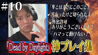 【#10】狩野英孝デッドバイデイライト神プレイ集【ハマって動けない！】