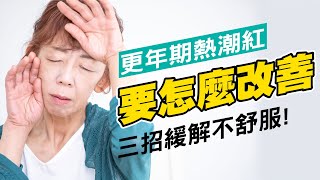 更年期熱潮紅要怎麼改善？三招緩解不舒服