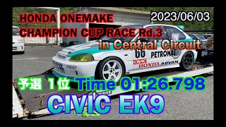 2023/06/03 セントラルサーキット HONDA ONEMAKE CHAMPION CUP RACE Rd.3 予選 シビック ペトロナス EK9 ドミネーション