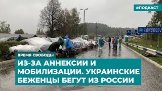 Из-за аннексии и мобилизации. Украинские беженцы бегут из России | Инфодайджест «Время Свободы»