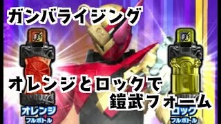 ガンバライジング 鎧武フルボトル(オレンジ＆ロック)をビルドにスキャンさせてみた　仮面ライダービルド ボトルマッチ１弾 GANBARIZING