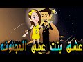 عشق بنت عمى المجنونه