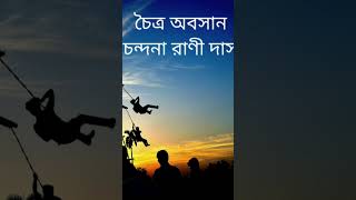 চৈত্র অবসান । চন্দনা রানী দাস । Full Poem in Channel.