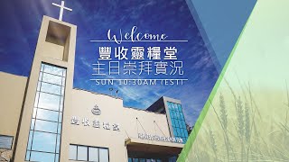 紐約豐收靈糧堂主日崇拜實況 | 20230305